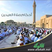 في بعض أحكام صلاة العيدين (1)