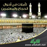 تأملات في أحوال الحجاج والمعتمرين