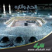 الحج وآثاره