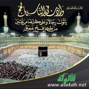 الحج تآلف وتعارف!!