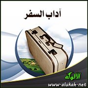 آداب السفر (12)