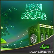 الأمثال في القرآن