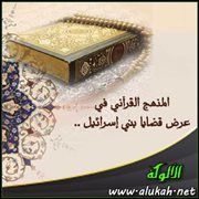 المنهج القرآني في عرض قضايا بني إسرائيل .. المرحلة المكية (2)