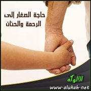 حاجة الصغار إلى الرحمة والحنان