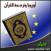 أوروبا وترجمة القرآن