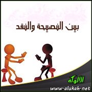 بين النصيحة والنقد