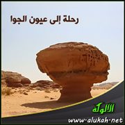 رحلة إلى عيون الجوا