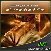 شهادات المنصفين الغربيين .. جوستاف لوبون ولوزون وماسينيون