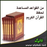 من القواعد المساعدة لحفظ القرآن الكريم .. ابدأ بالأجزاء السهلة
