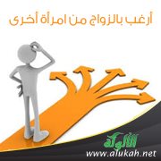 أرغب بالزواج من امرأة أخرى