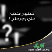 خطيبي كذب علي وجرحني !