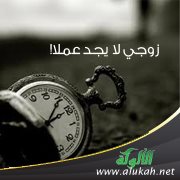 زوجي لا يجد عملا!