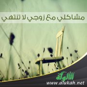مشاكلي مع زوجي لا تنتهي