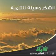 الشكر وسيلة للتنمية