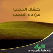 كشف الحجب عن داء العجب ( نظم )