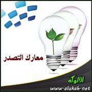 معارك التصدر