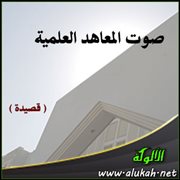 صوت المعاهد العلمية ( قصيدة )