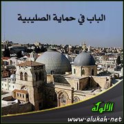 الباب في حماية الصليبية