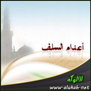 أعداء السلف