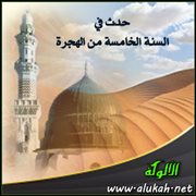 حدث في السنة الخامسة من الهجرة (1)