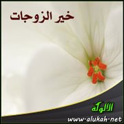 خير الزوجات