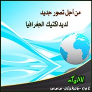 من أجل تصور جديد لديداكتيك الجغرافيا