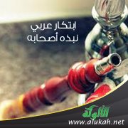 ابتكار عربي نبذه أصحابه