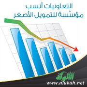 التعاونيات أنسب مؤسسة للتمويل الأصغر