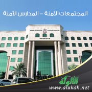 المجتمعات الآمنة - المدارس الآمنة