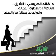 د. خالد الجريسي لـ الشرق: العائلة لم تتوارث التجارة .. والوالد بدأ حياته من الصفر