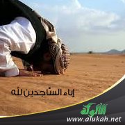 إباء الساجدين لله ( قصيدة )