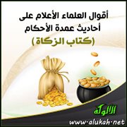 أقوال العلماء الأعلام على أحاديث عمدة الأحكام ( كتاب الزكاة 5 )