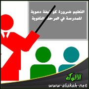 التعليم ضرورة كوظيفة دعوية للمدرسة في المرحلة الثانوية
