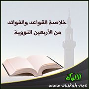 القواعد والفوائد من حديث: الالتزام بحدود الشرع