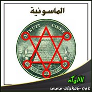 الماسونية