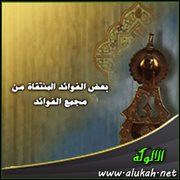 بعض الفوائد المنتقاة من مجمع الفوائد (18)
