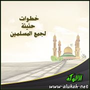 خطوات حثيثة لجمع المسلمين (2)