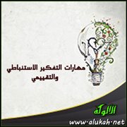 مهارات التفكير الاستنباطي والتقييمي
