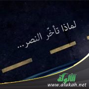 لماذا تأخر النصر ؟!