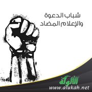 شباب الدعوة والإعلام المضاد
