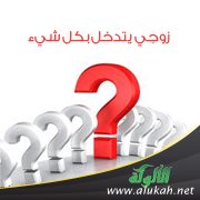زوجي يتدخل بكل شيء