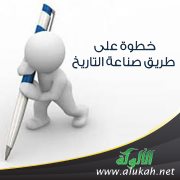 خطوة على طريق صناعة التاريخ