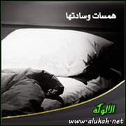 همسات وسادتها