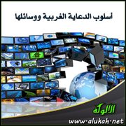 أسلوب الدعاية الغربية ووسائلها