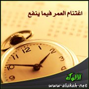اغتنام العمر فيما ينفع