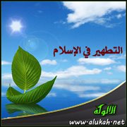 التطهير في الإسلام (2)