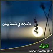 تأملات في قصة إيمان (1)