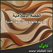 القصة الإسلامية ( موضوعاتها وخصائصها الفنية ) (1)