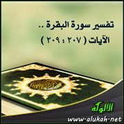 تفسير سورة البقرة .. الآيات ( 207 : 209 )