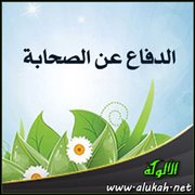 الدفاع عن الصحابة (3)